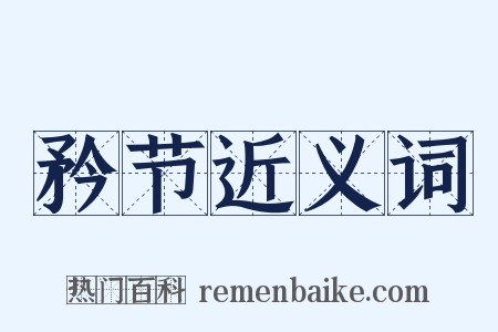 矜节近义词是什么意思的图片